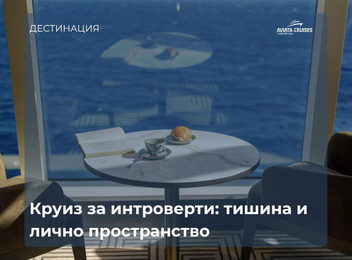 Интроверт на балкон на круизен кораб с гледка към морето