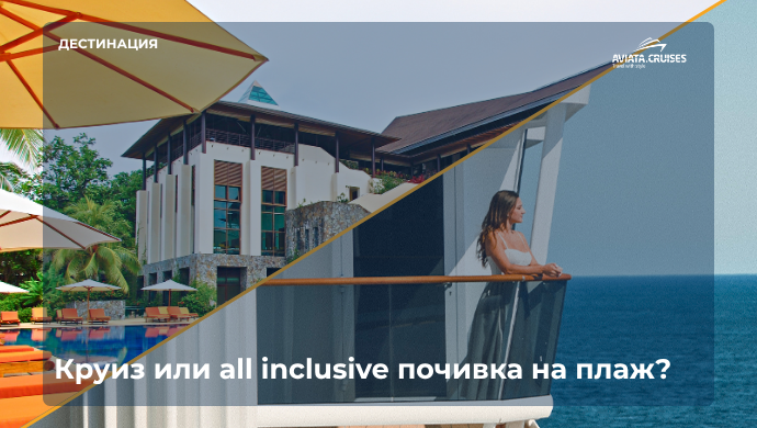 Круиз или all inclusive почивка на плаж? Сравняваме реалните разходи, скритите такси и какво точно получавате за парите си — с конкретни цифри за 2026.