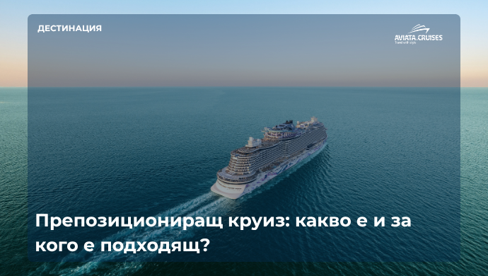 Препозициониращ круизен кораб по време на презокеанско плаване