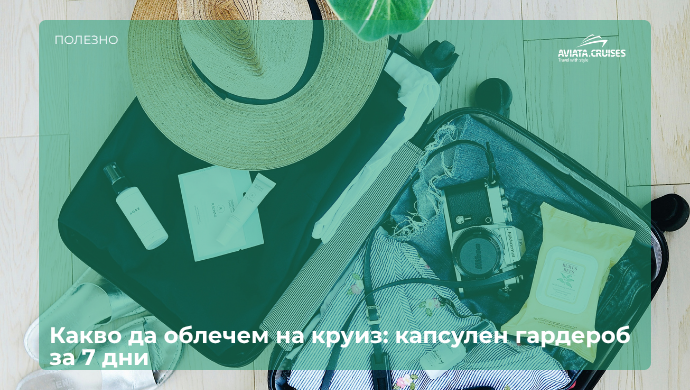 Капсулен гардероб и дрехи за седемдневен круиз