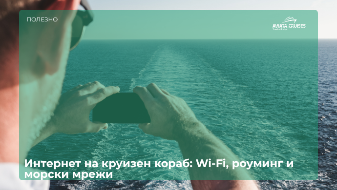 Телефон, свързан с интернет на круизен кораб в открито море