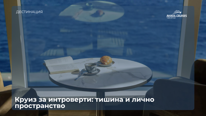 Интроверт на балкон на круизен кораб с гледка към морето
