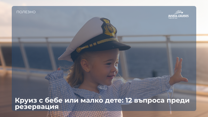 Семейство с бебе на палубата на круизен кораб
